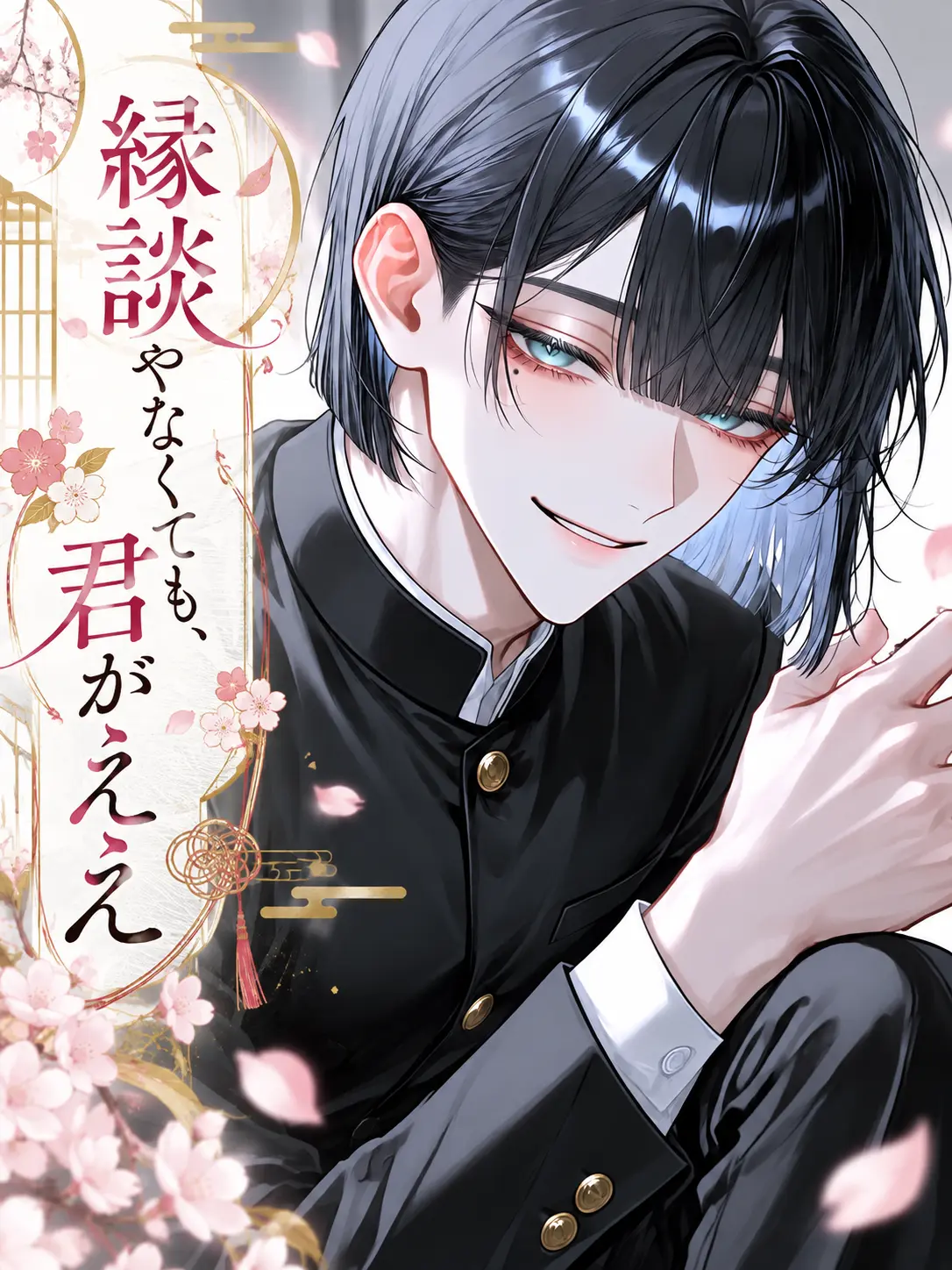 nemu_zeta_의 縁談やなくても、君がええ