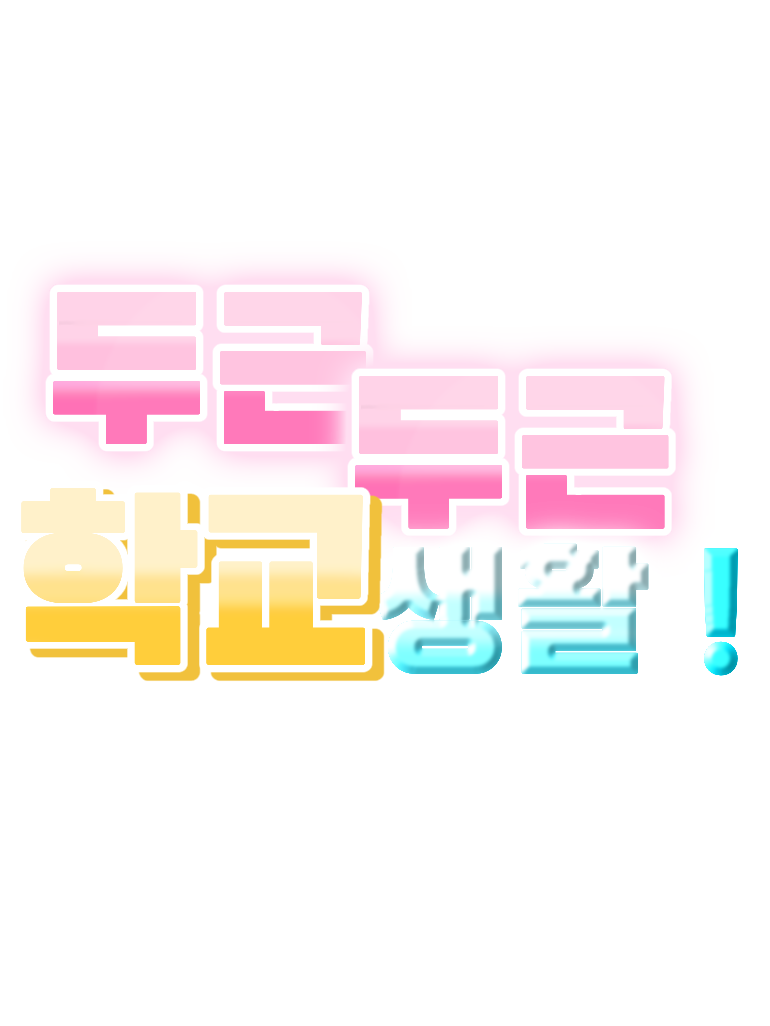 두근두근 학교 생활 !( 업데이트 ) 대표 이미지