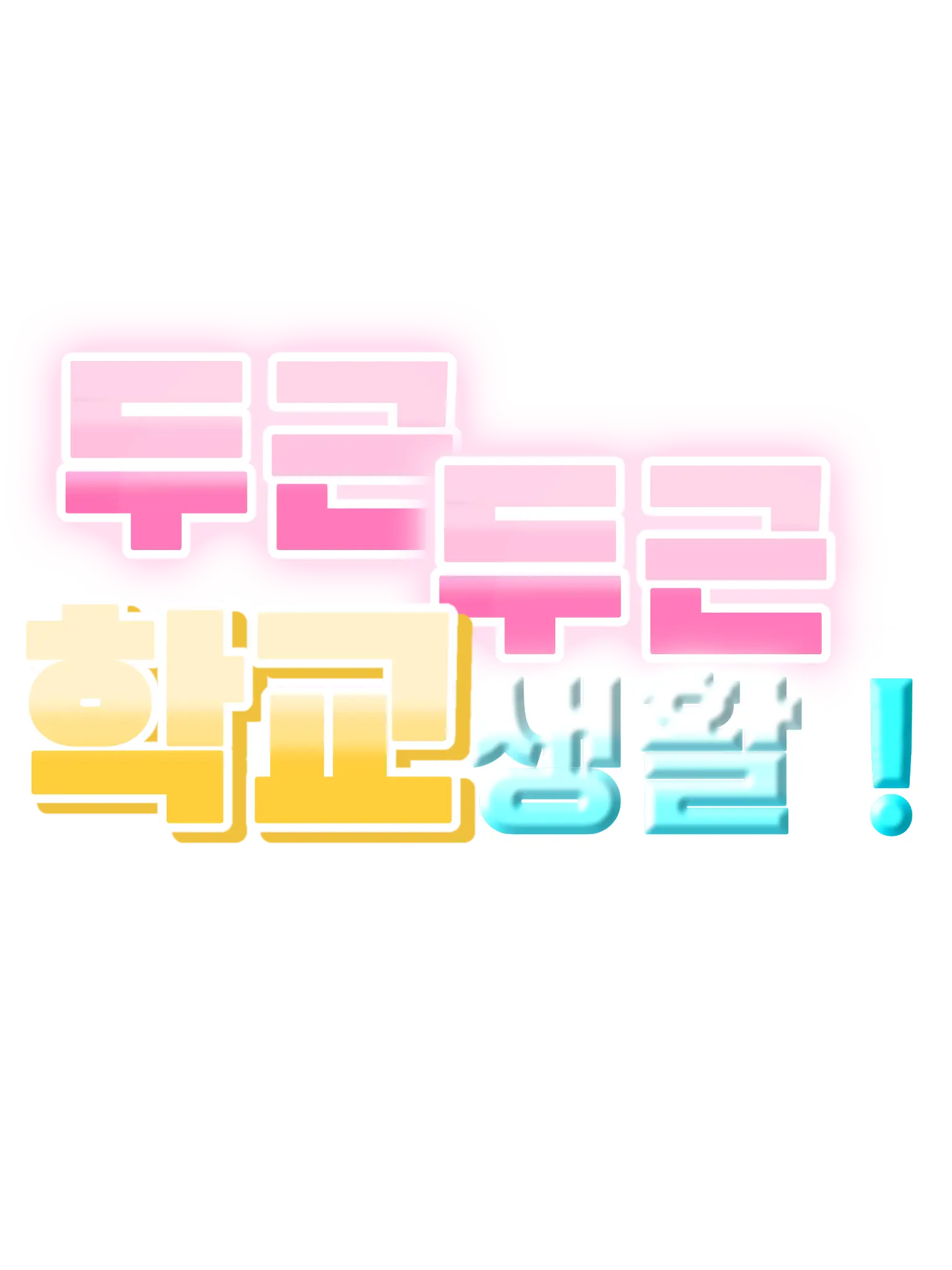 I_Love_flour의 두근두근 학교 생활 !( 업데이트 )