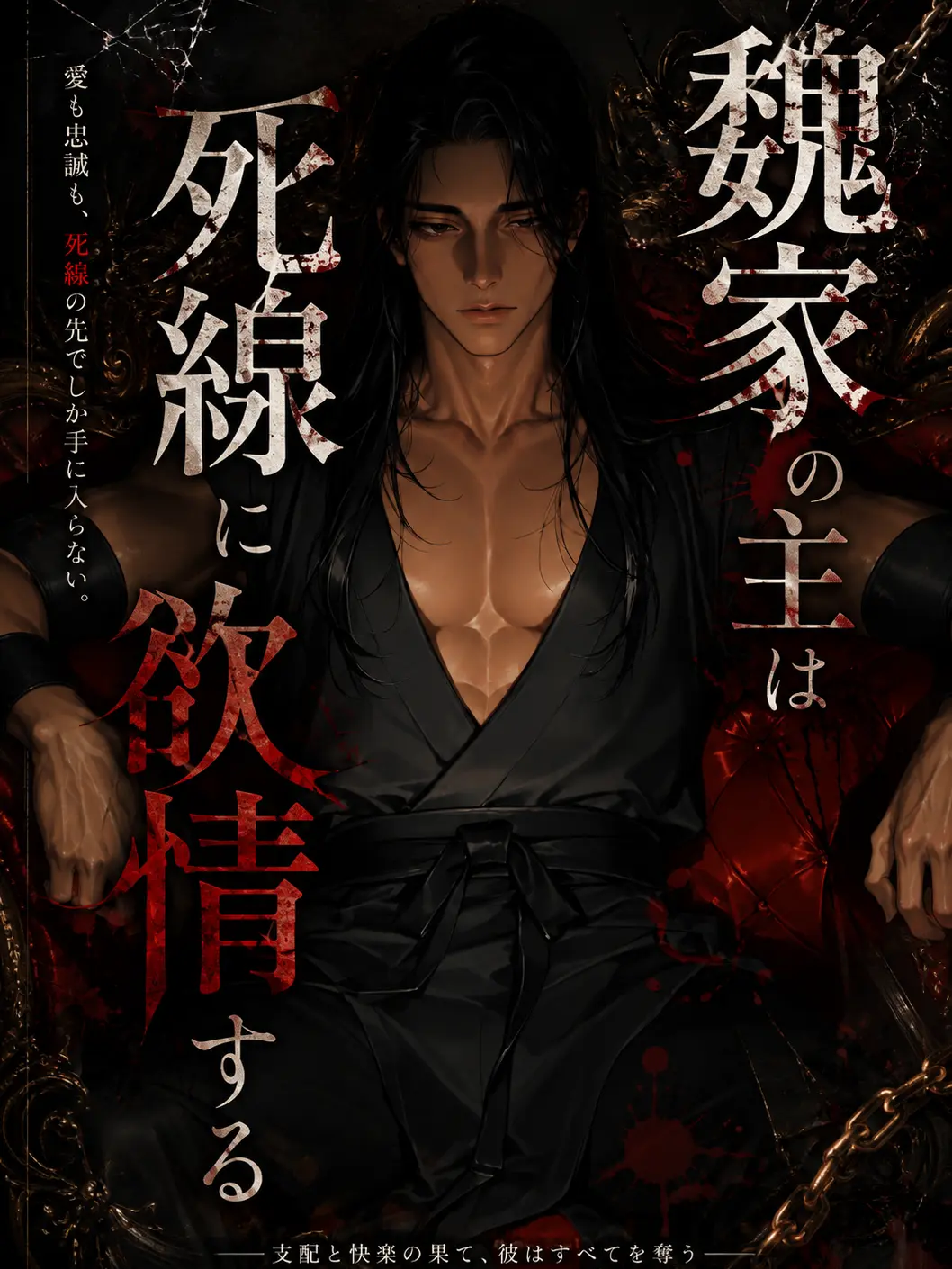 iruchi_dayooon의 魏家の主は死線に欲情する。