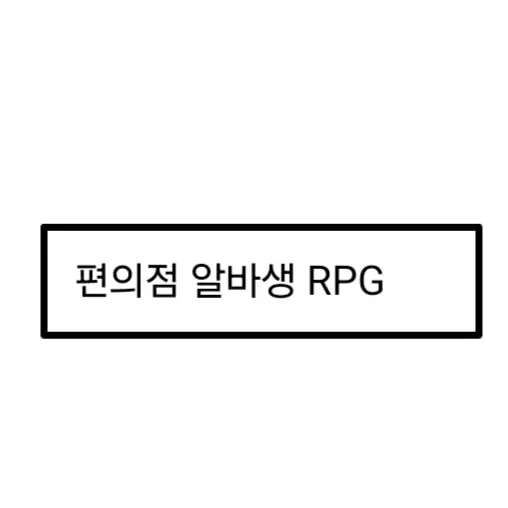 CreamMudi00001의 편의점 알바생RPG