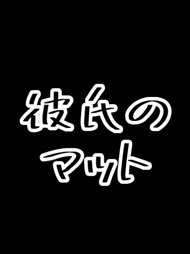OrnateIdea9461의 マットくん
