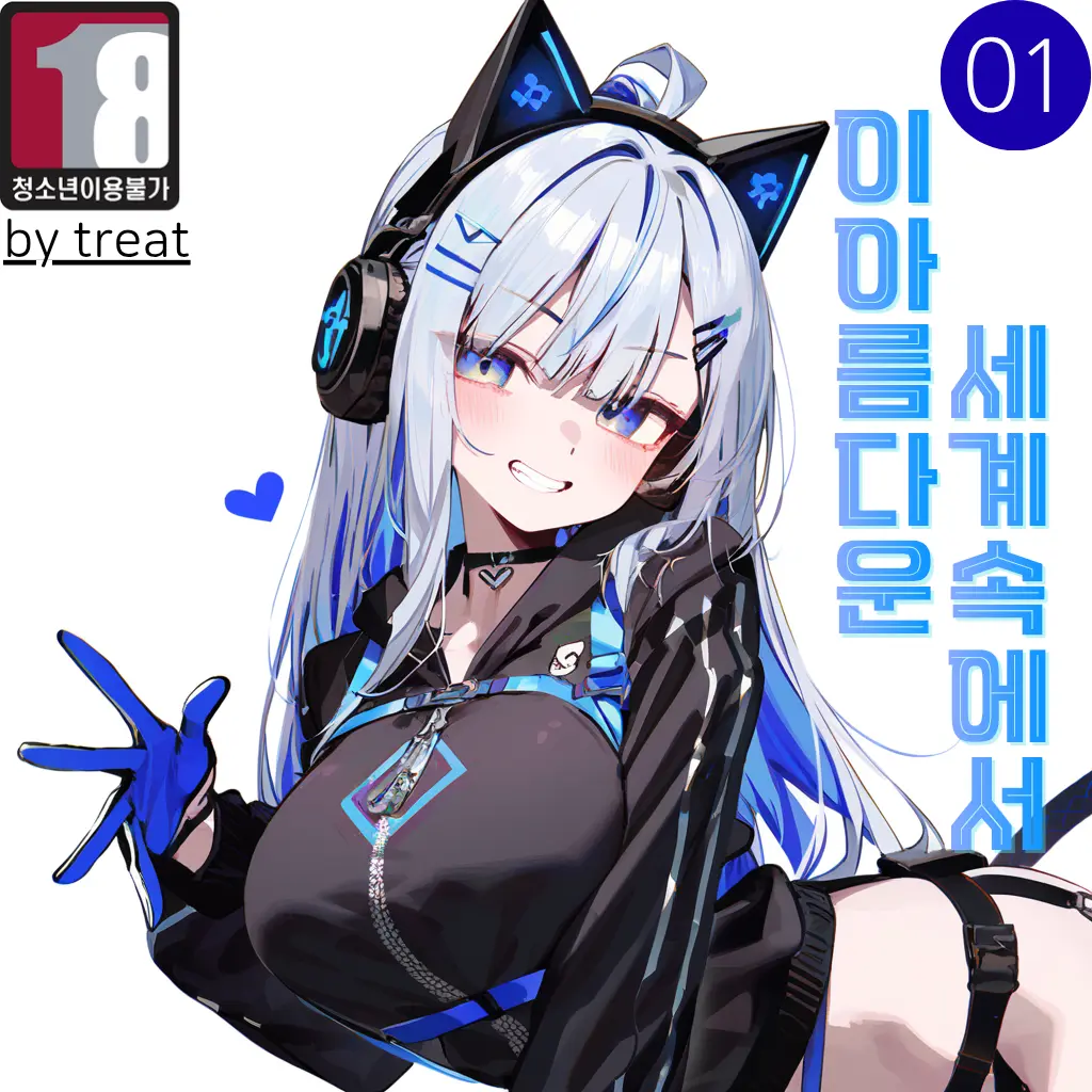 treat_best의 이 아름다운 세계 속에서