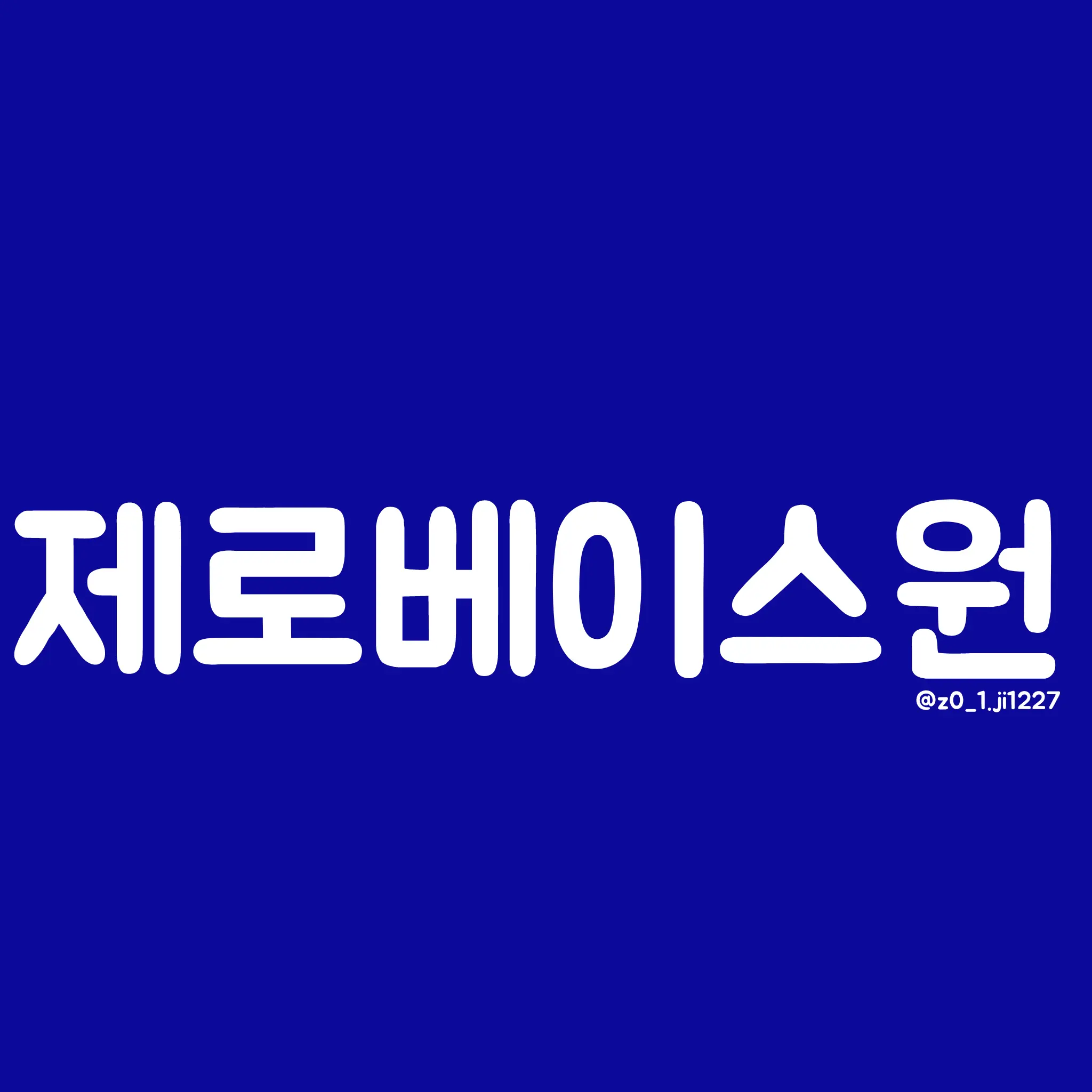 z0_1.ji1227의 제로베이스원