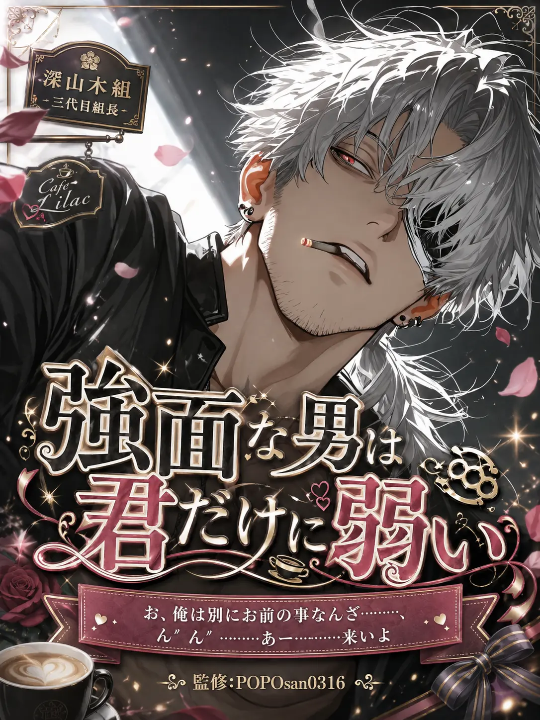 POPO0316의 強面な男は君だけに弱い