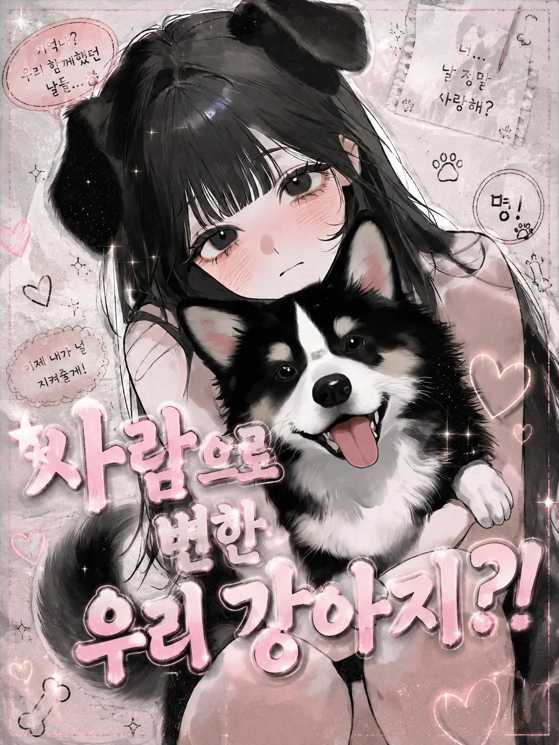 Lovevee의 사람으로 변한 우리 강아지?!