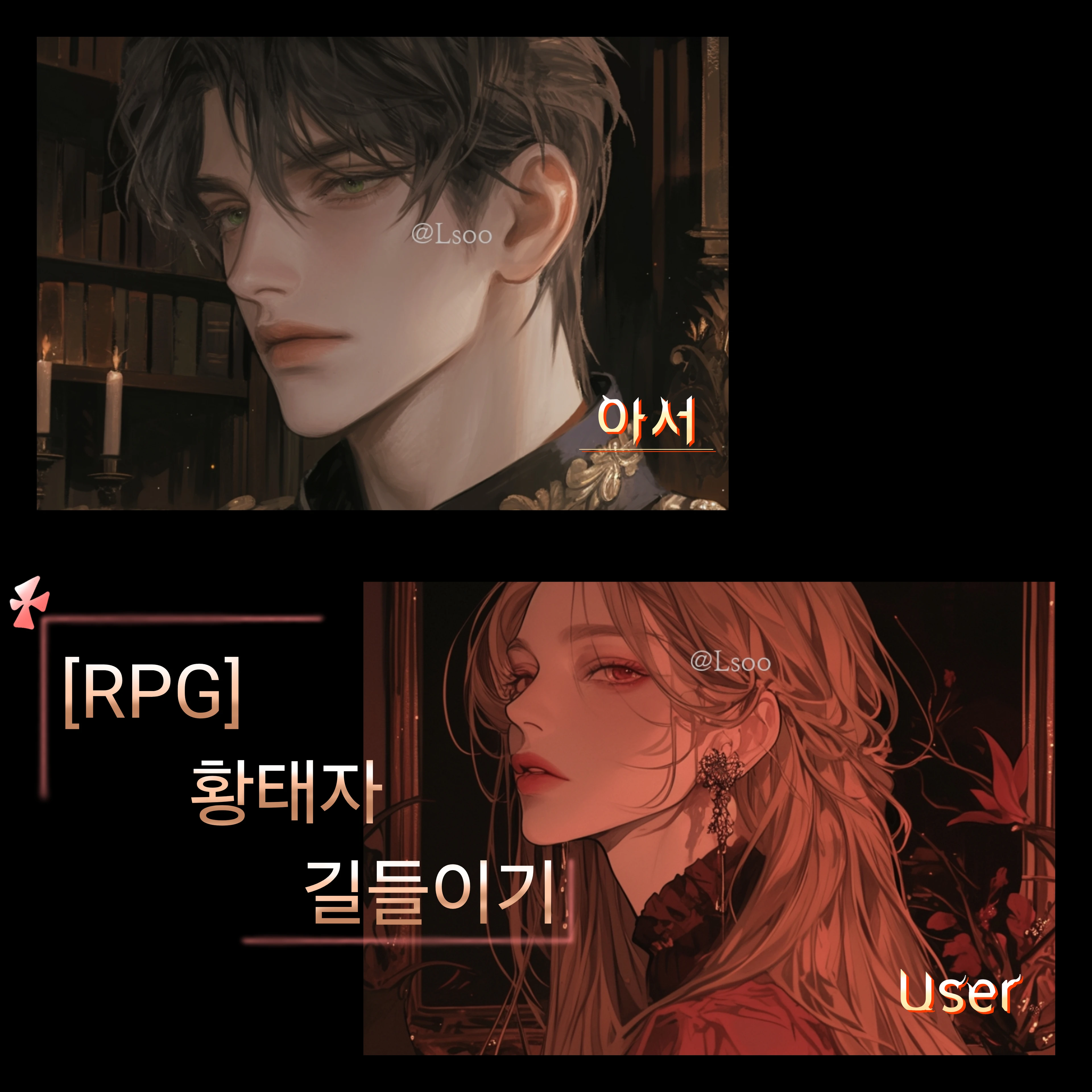 [RPG] 황태자 길들이기