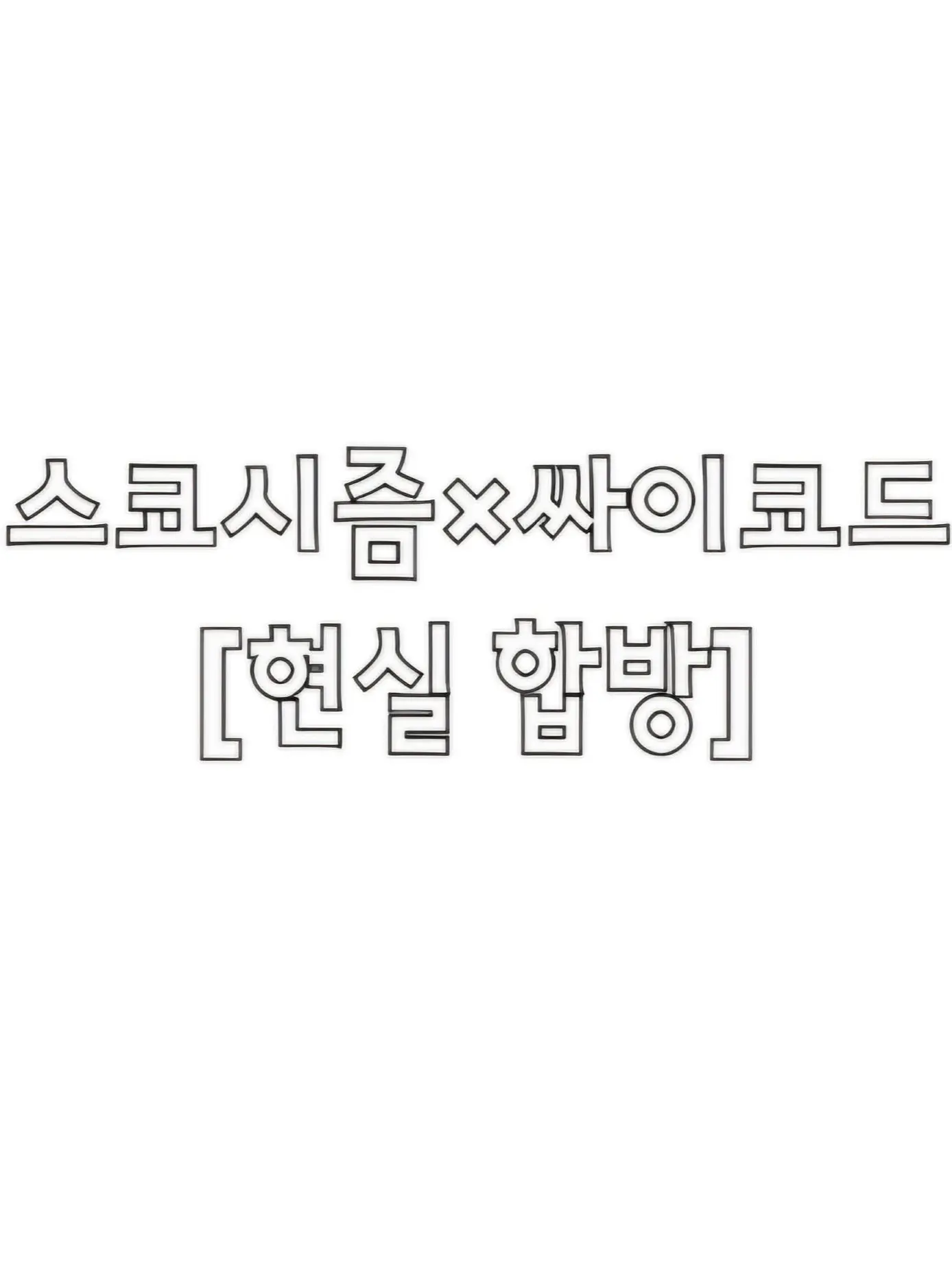 tirt998의 싸이코드×스코시즘 현실합방