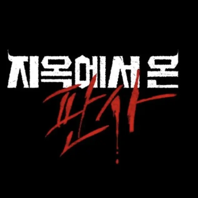 AstuteTear4586의 지옥에서 온 판사