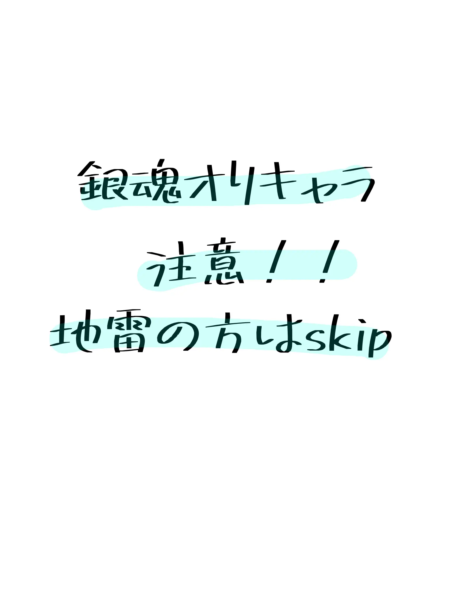 RancidStool0423의 こんな奴いたっけ？〜銀魂〜