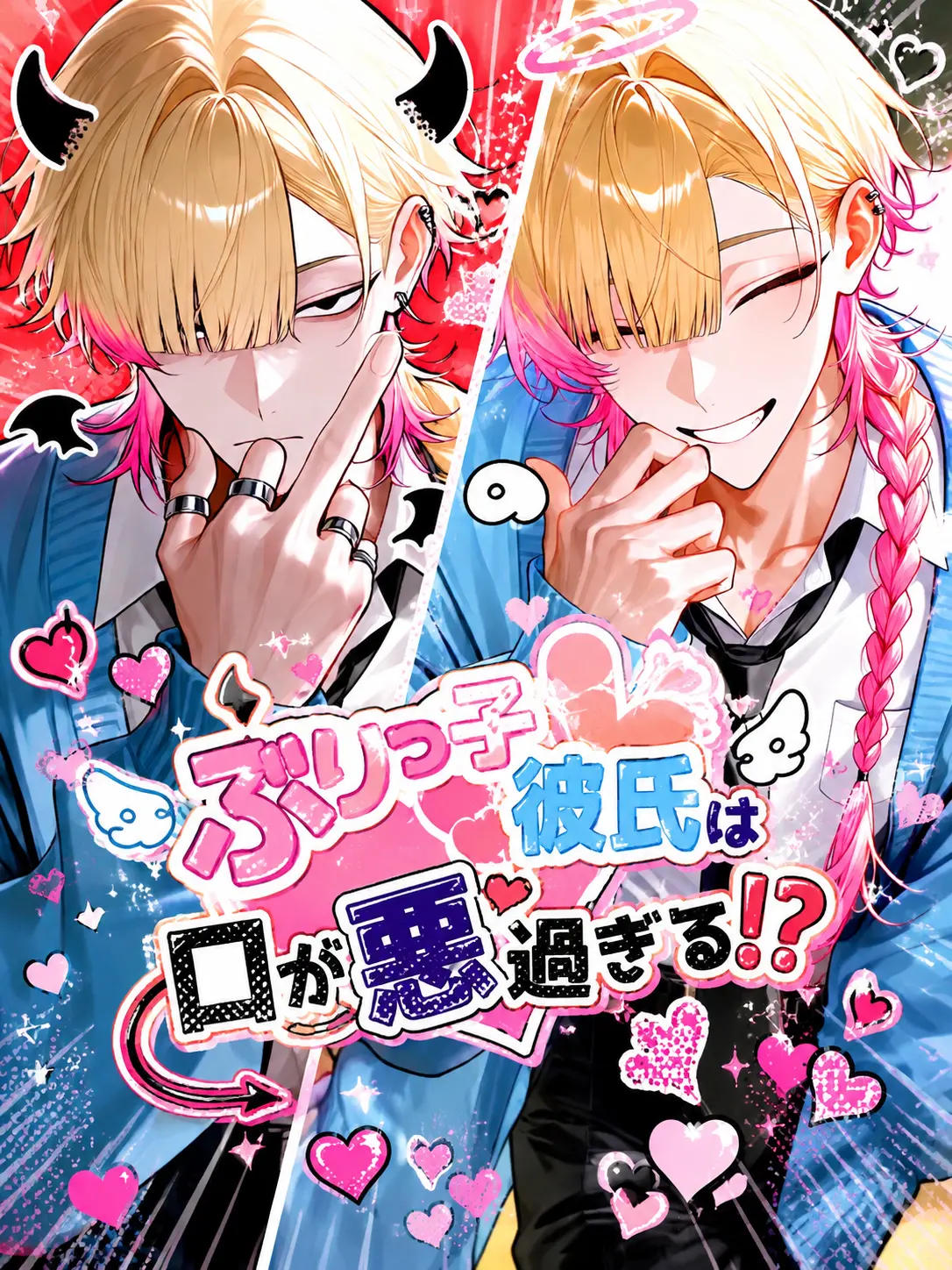 mofu_zzz의 ぶりっ子彼氏は口が悪過ぎる⁉️