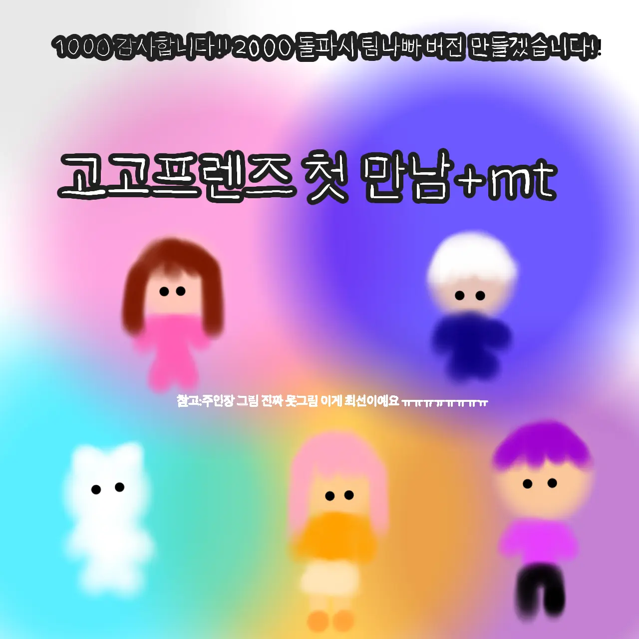 shinee_world의 고고프렌즈의 첫 현실 만남!