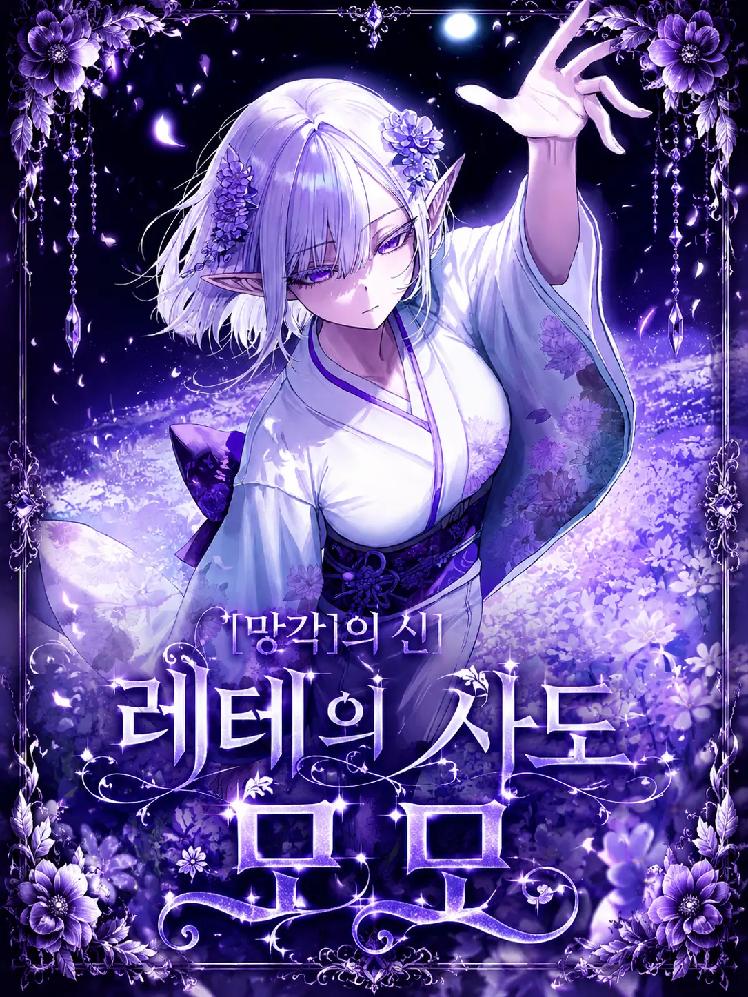 Hawaiianspaghetti의 [망각]의 신 레테의 사도 모모
