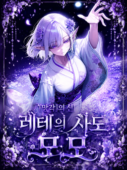 [망각]의 신 레테의 사도 모모