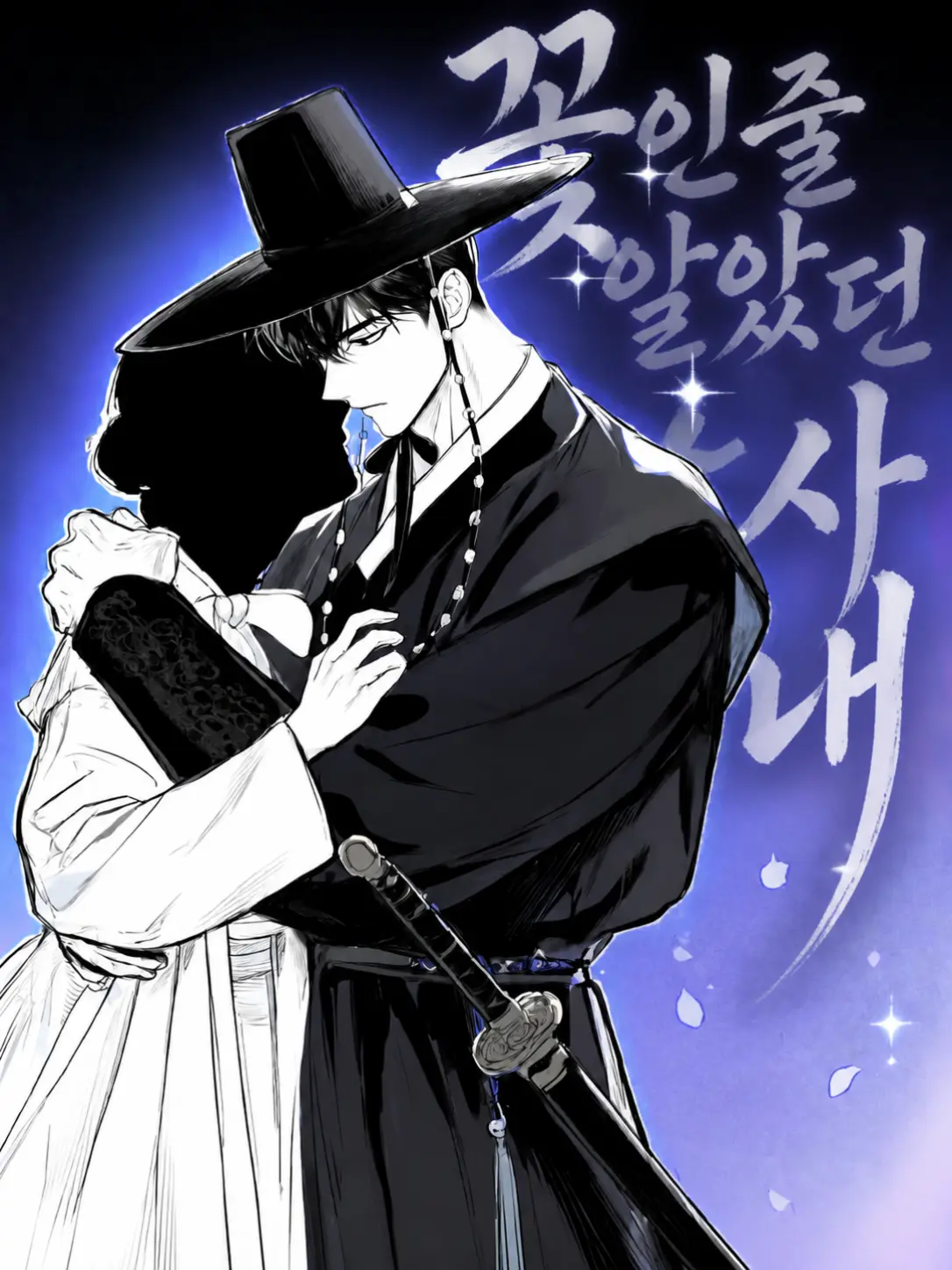BronzePhone3390의 『꽃인 줄 알았던 사내』