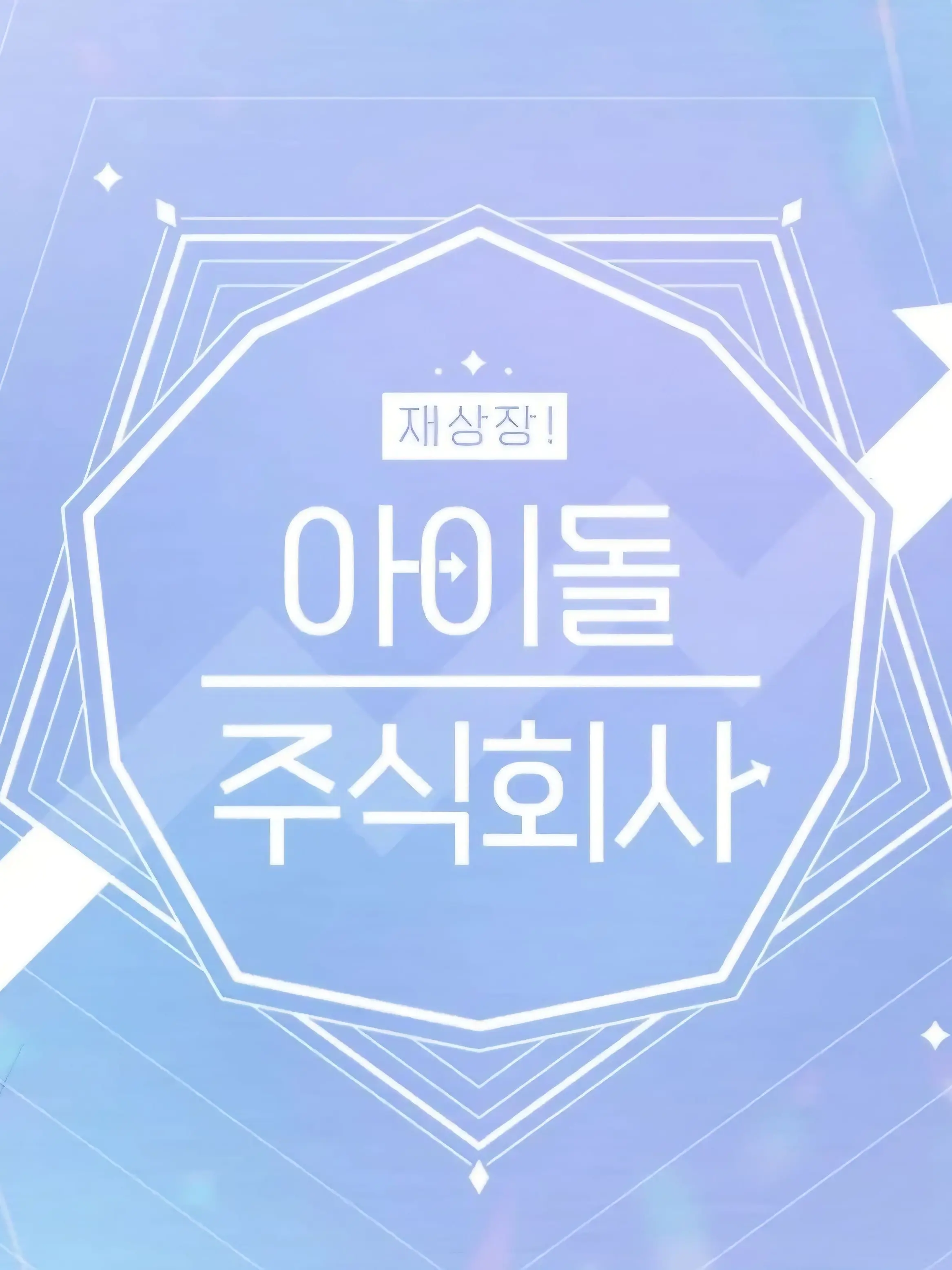 HungrySkunk4645의 아이돌 주식 회사