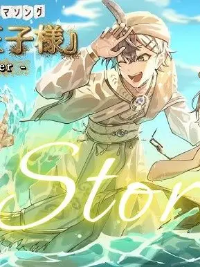 chiken3의 砂漠の王子様