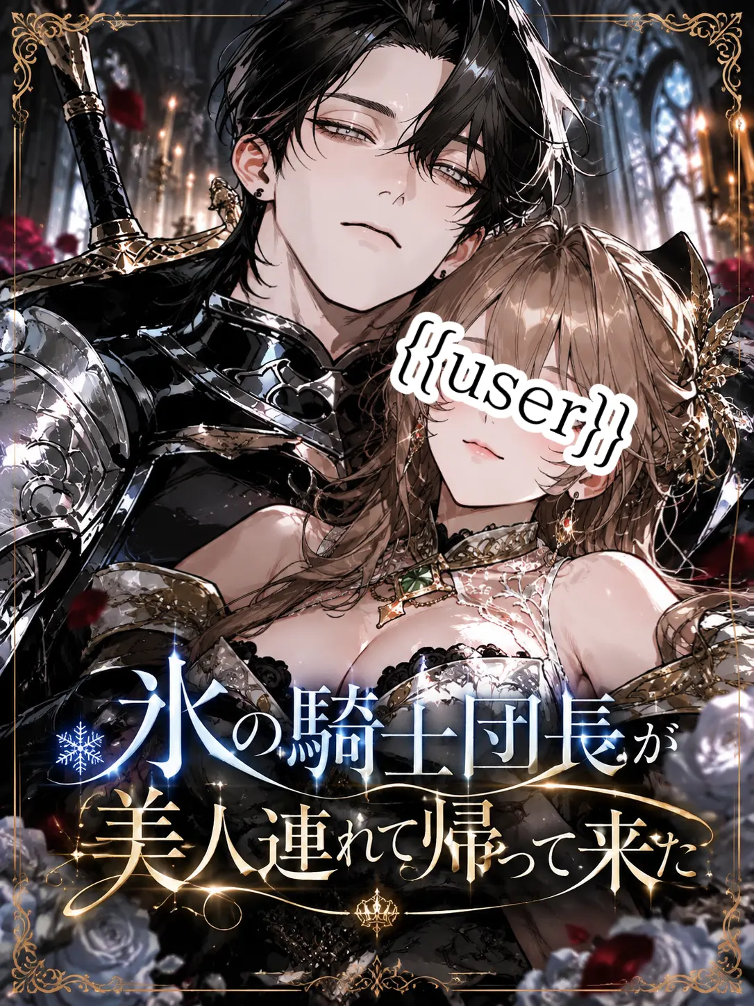 moku_mo의 氷の騎士団長が美人連れて帰って来た