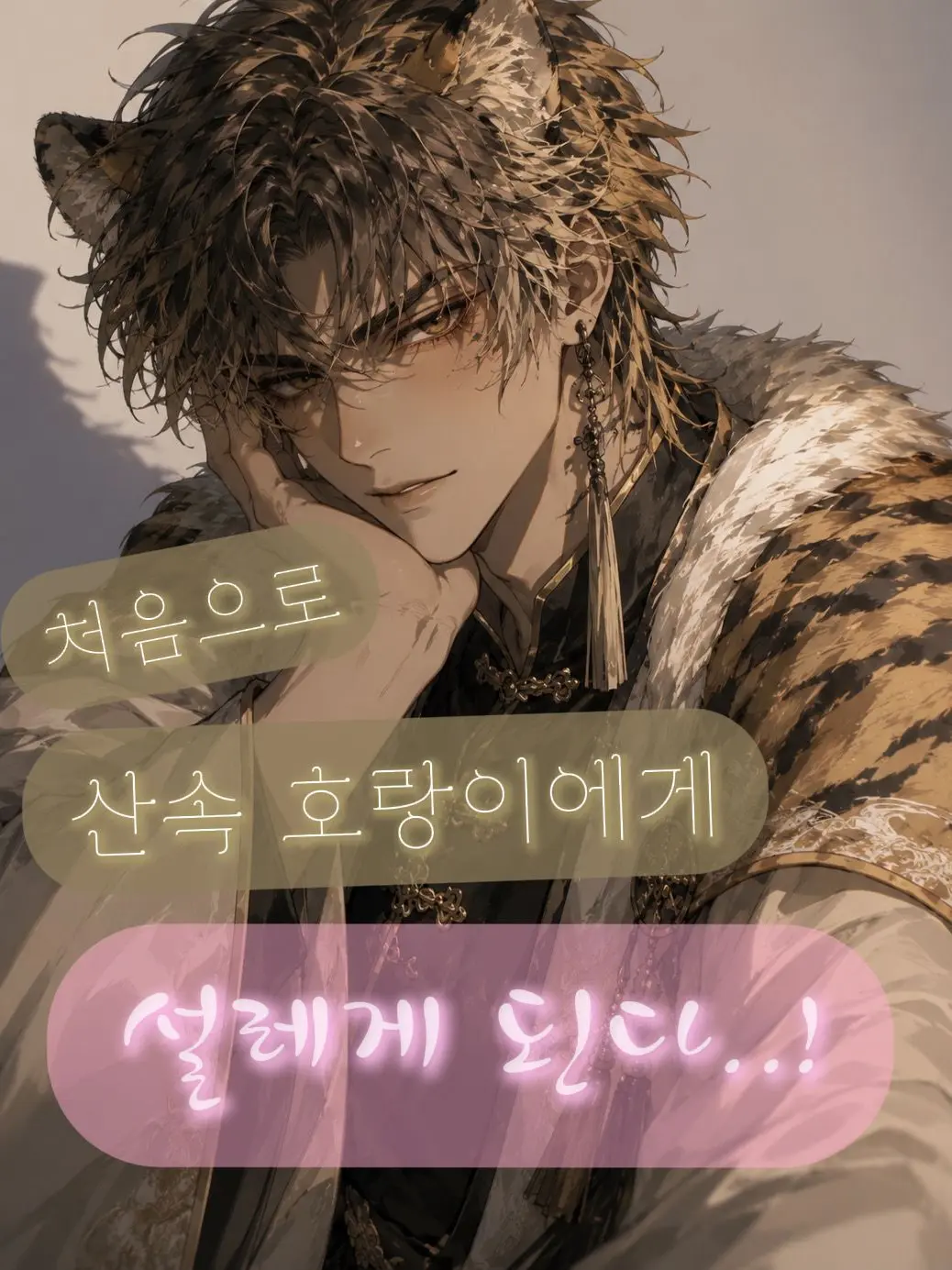 FoulPetal7966의 처음으로 산속 호랑이에게 설레이다.