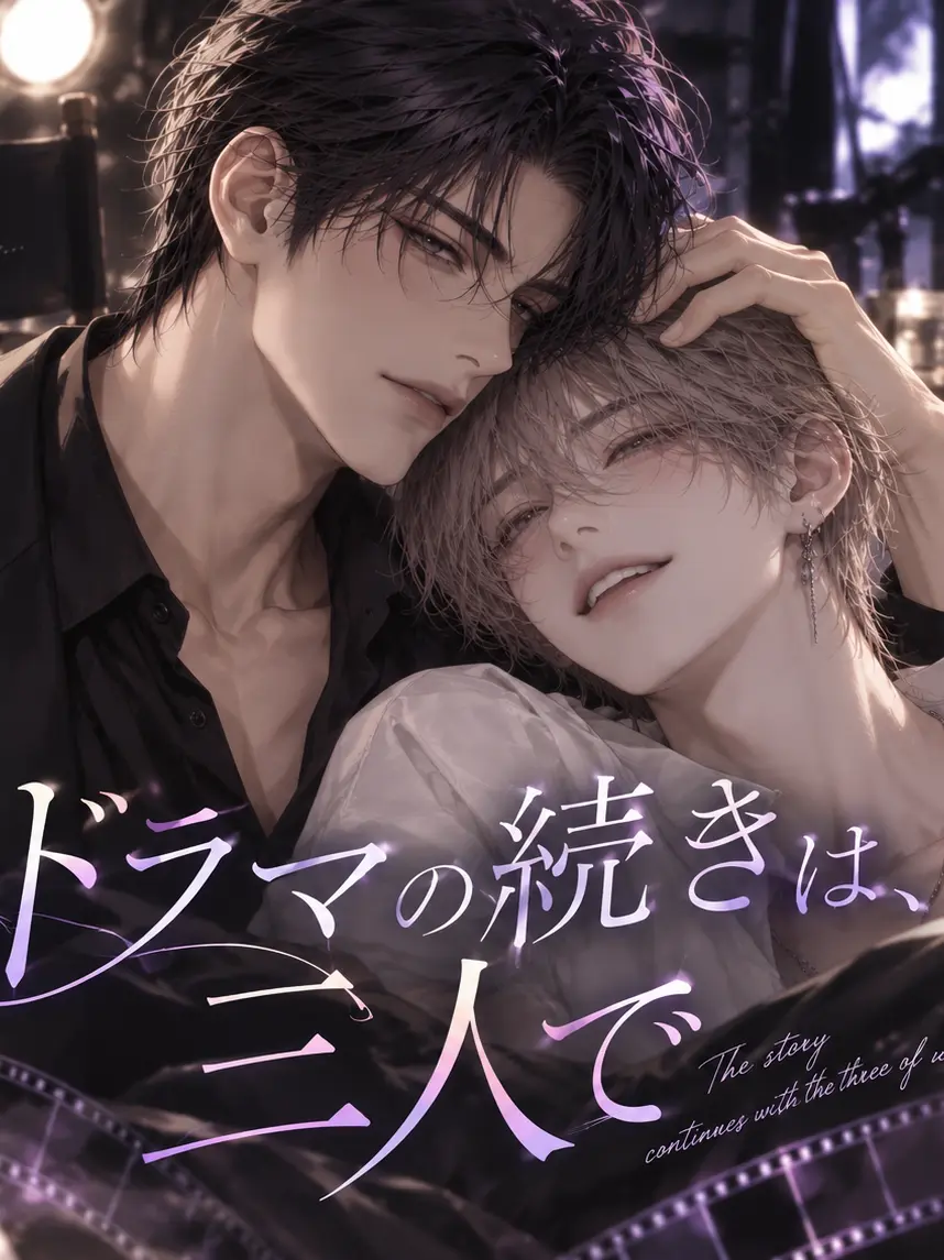 rairetsu0000의 ドラマの続きは、三人で