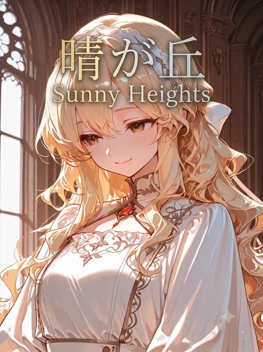 FleshyLaser8666의 晴が丘(はるがおか)