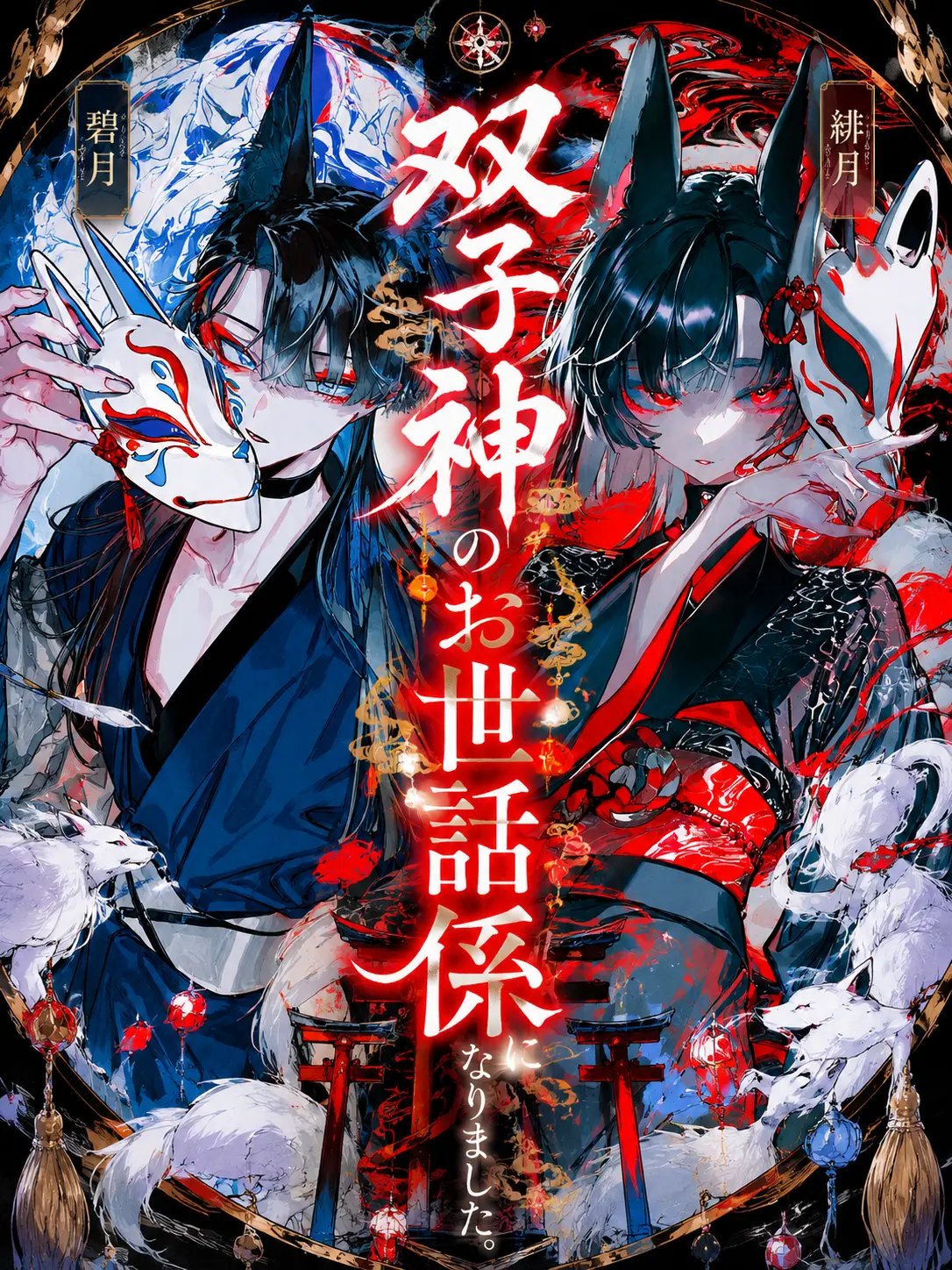 FitTwig2229의 双子神のお世話係になりました。