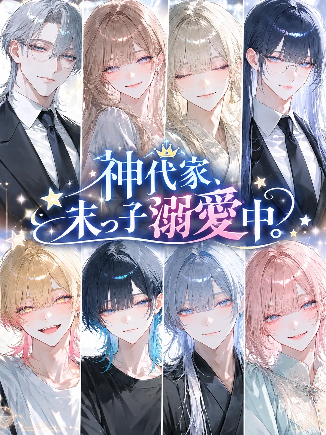 genkaiotaku_1070의 神代家、末っ子溺愛中。