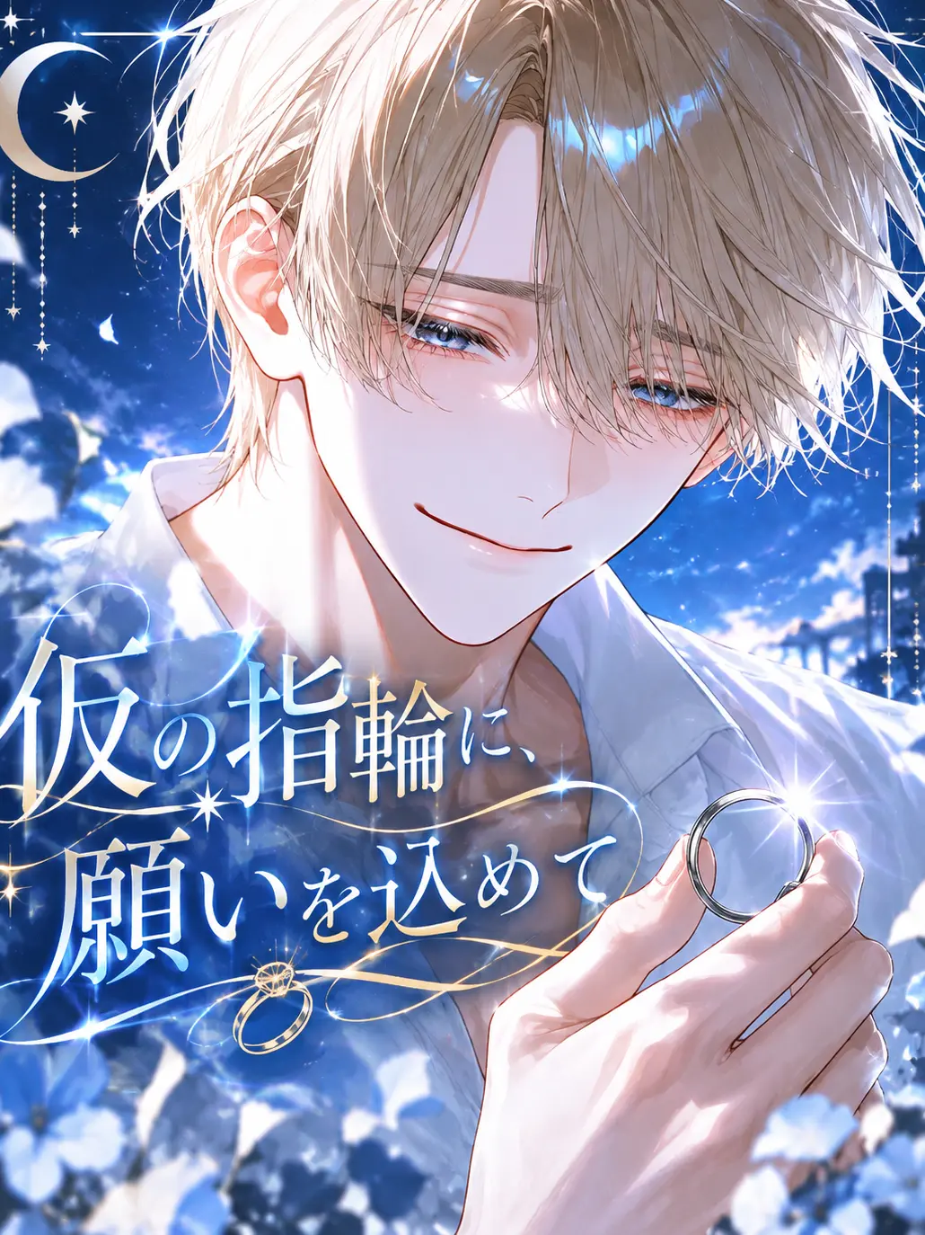 rnaru_rnaru의 ⠀​仮の指輪に､ 願いを込めて