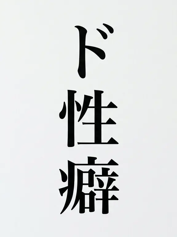 Puramai_zer0의 ド性癖魔人