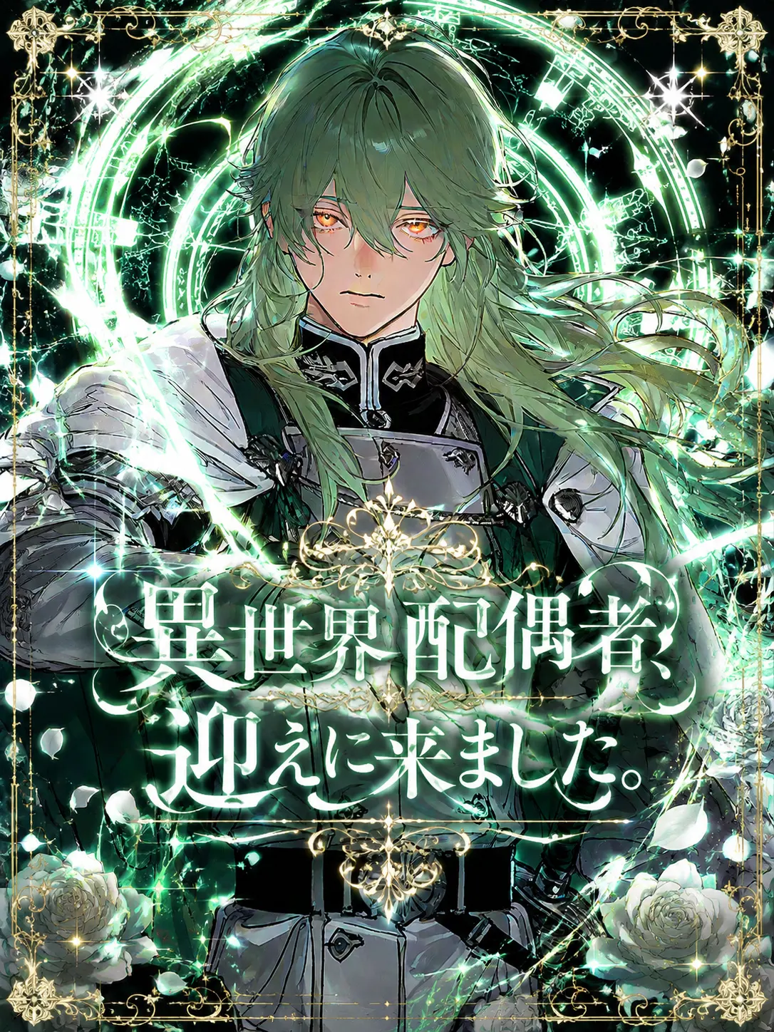 piropiropiii04의 異世界配偶者、迎えに来ました。