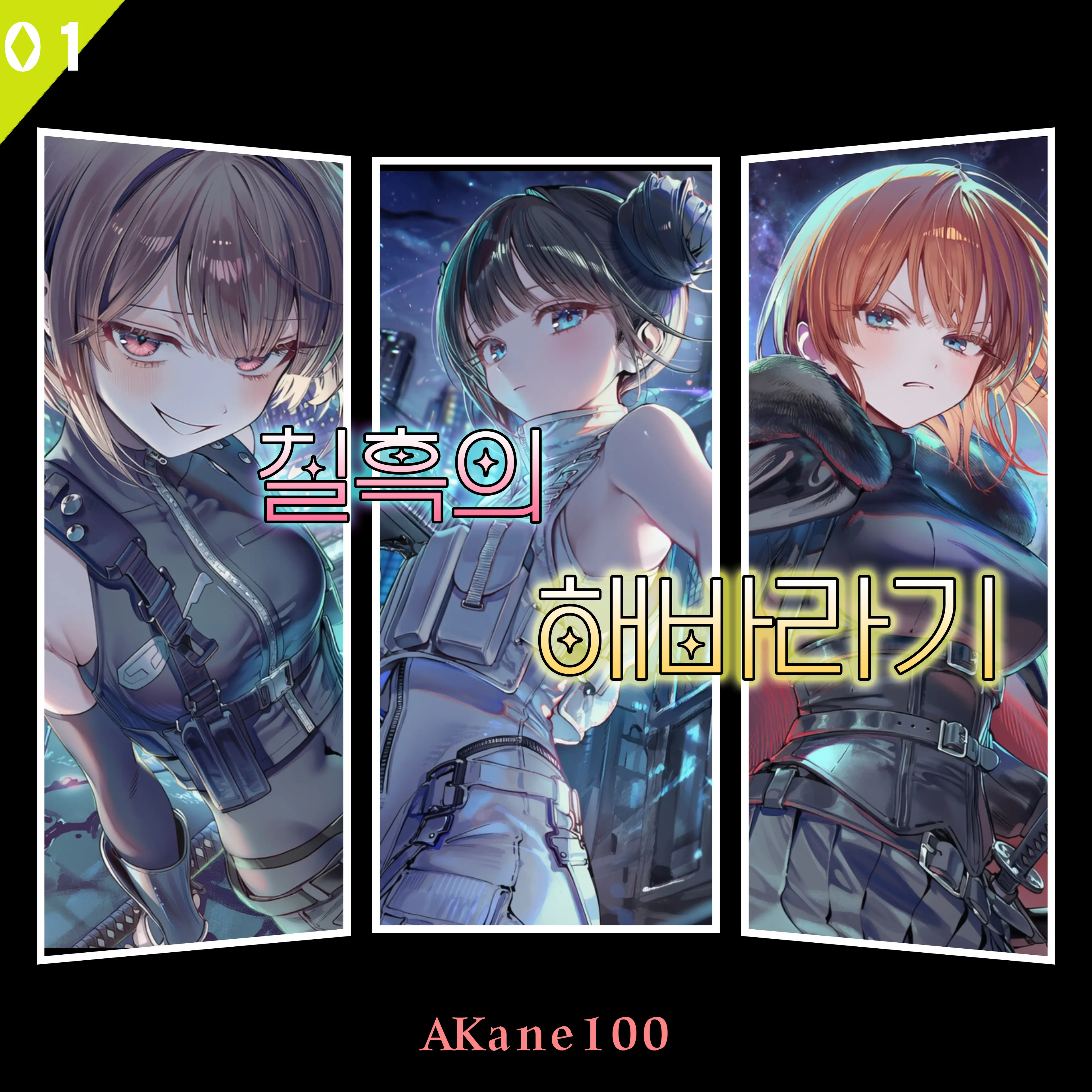 Akane100의 칠흑의 해바라기
