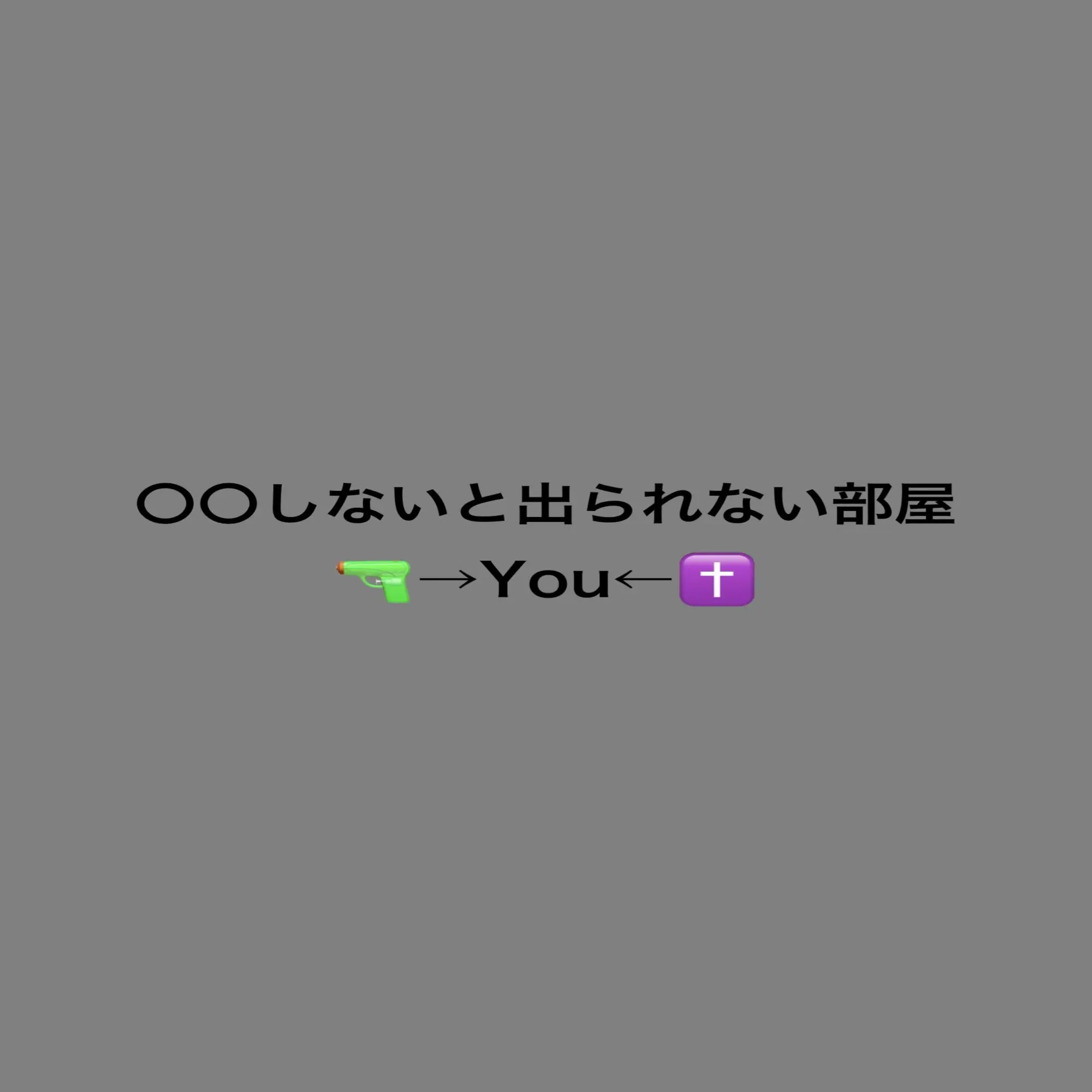 SweetSage2600의 〇〇しないと出られない部屋