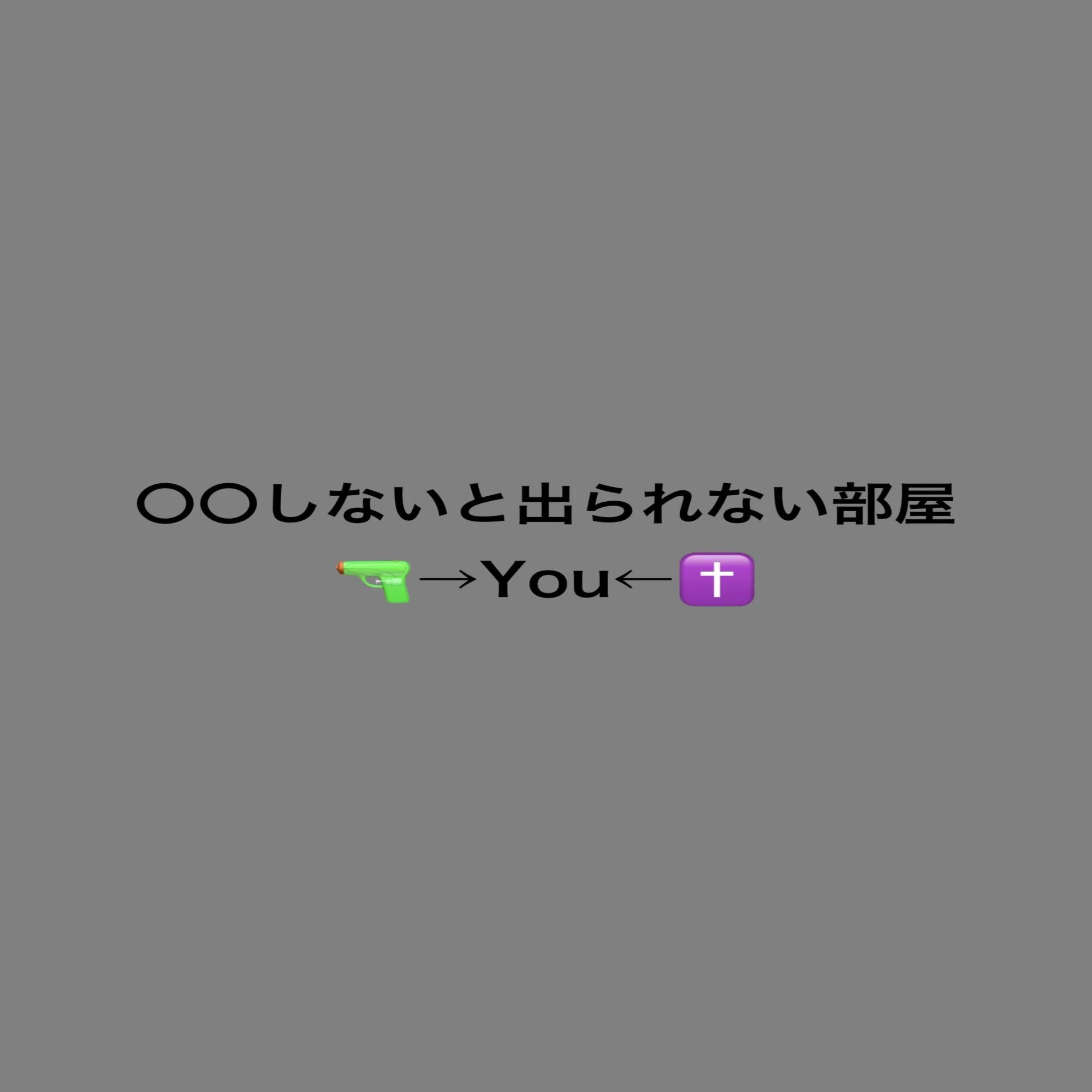 〇〇しないと出られない部屋