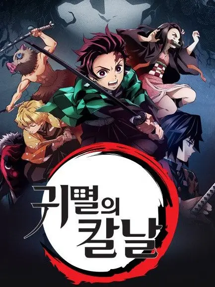 WideSlur0377의 귀멸의 칼날