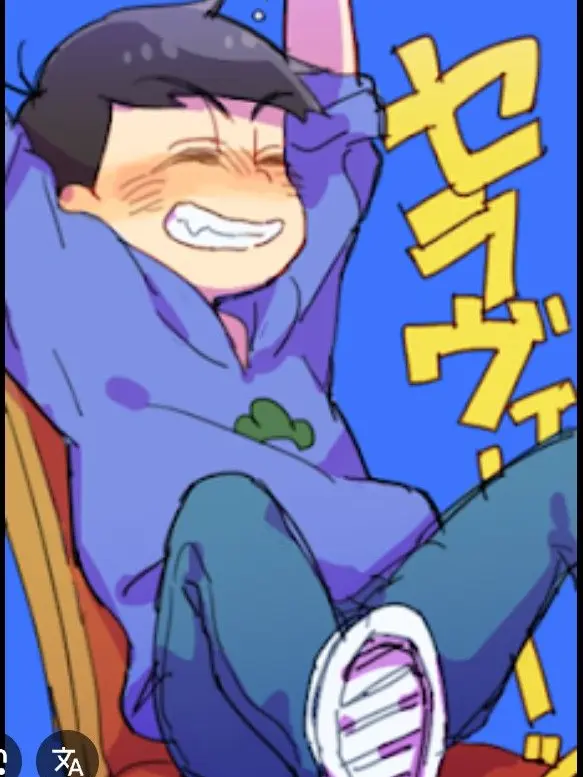 12345b의 一松カラ松