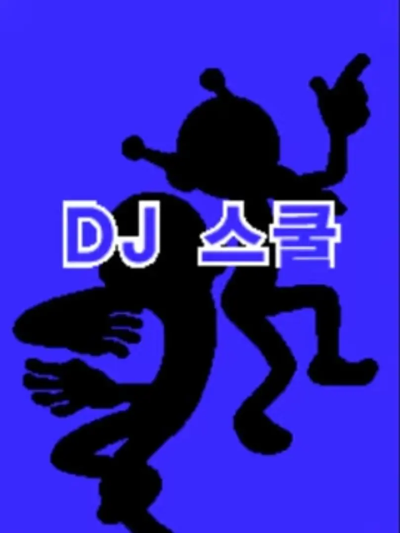 BalmyLane1848의 DJ스쿨