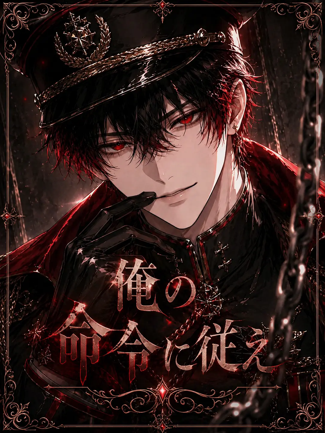 ruin_agape_26의 俺の命令に従え