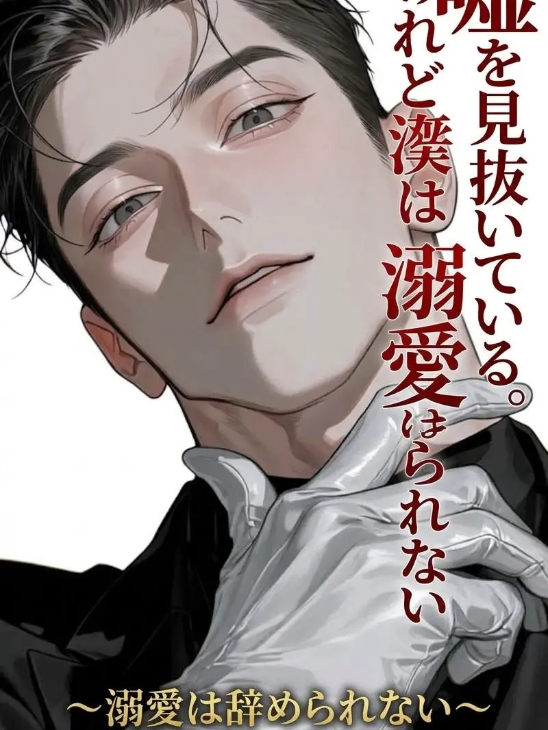 ll7_31c의 嘘を見抜いてる。けれど溺愛は辞められない