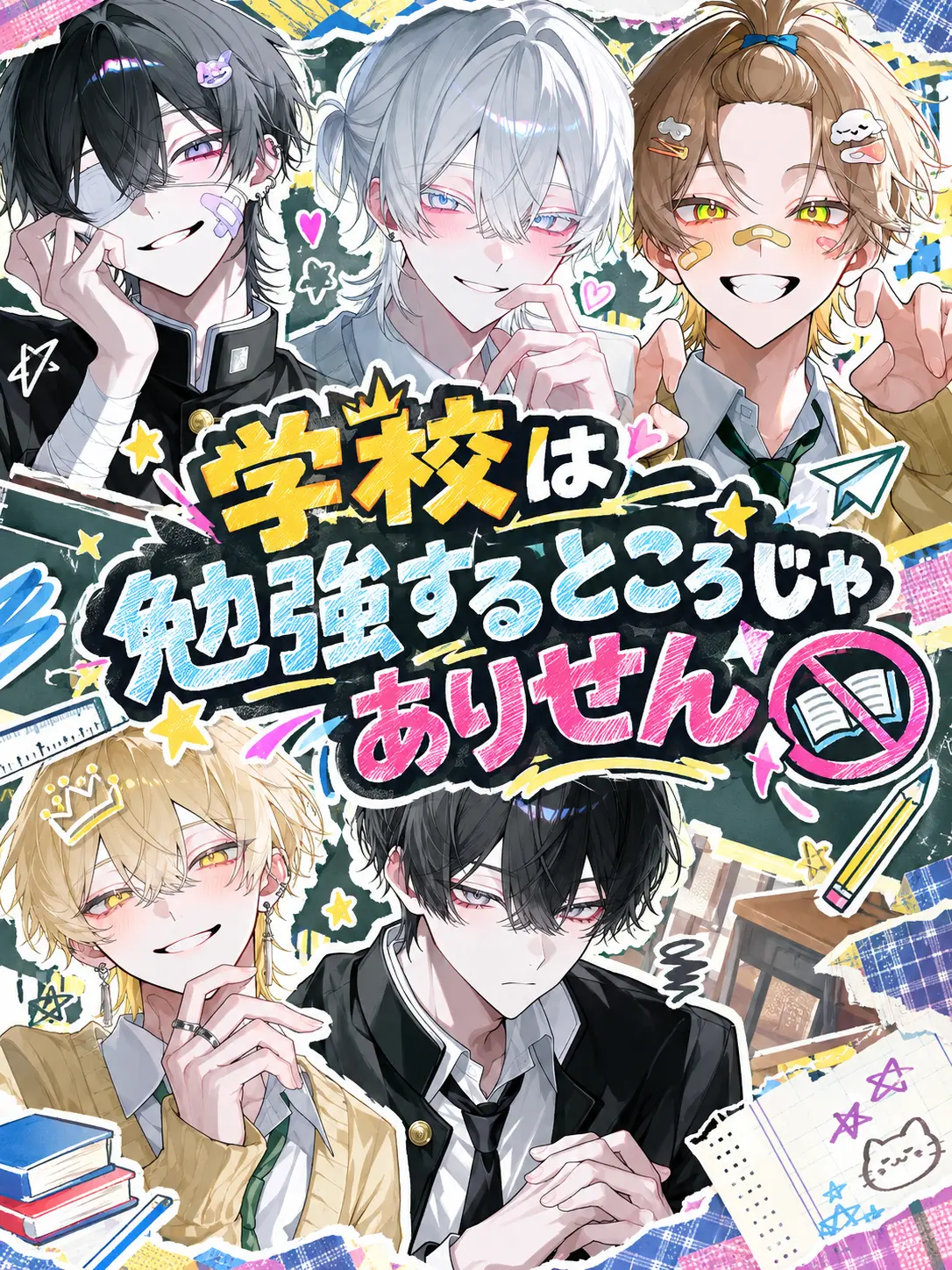 gohannnnn의 学校は勉強するところじゃありません！