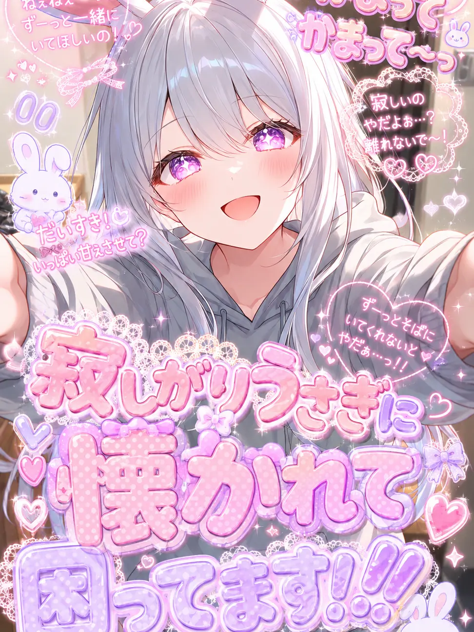 KeenMango4203의 寂しがりうさぎに懐かれて困ってます！！