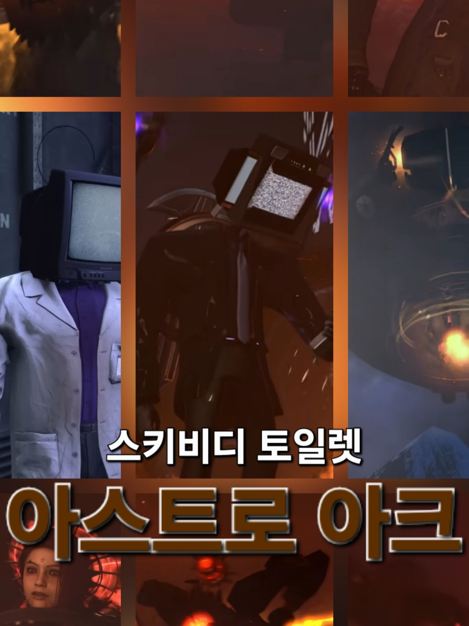 스키비디 토일렛 - 아스트로 아크 대표 이미지