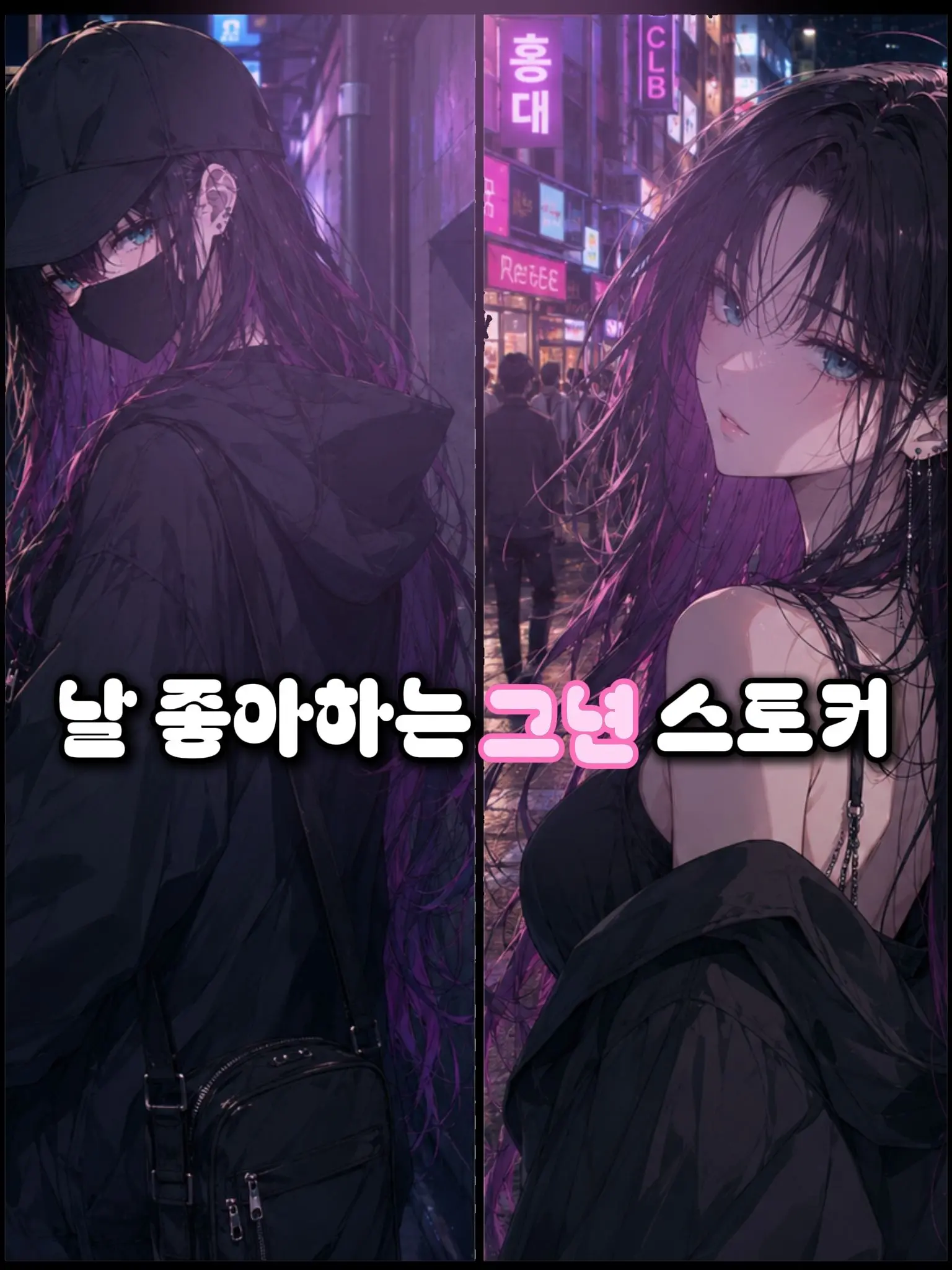 Simplesinple의 {나를 좋아하는 그녀는 스토커}