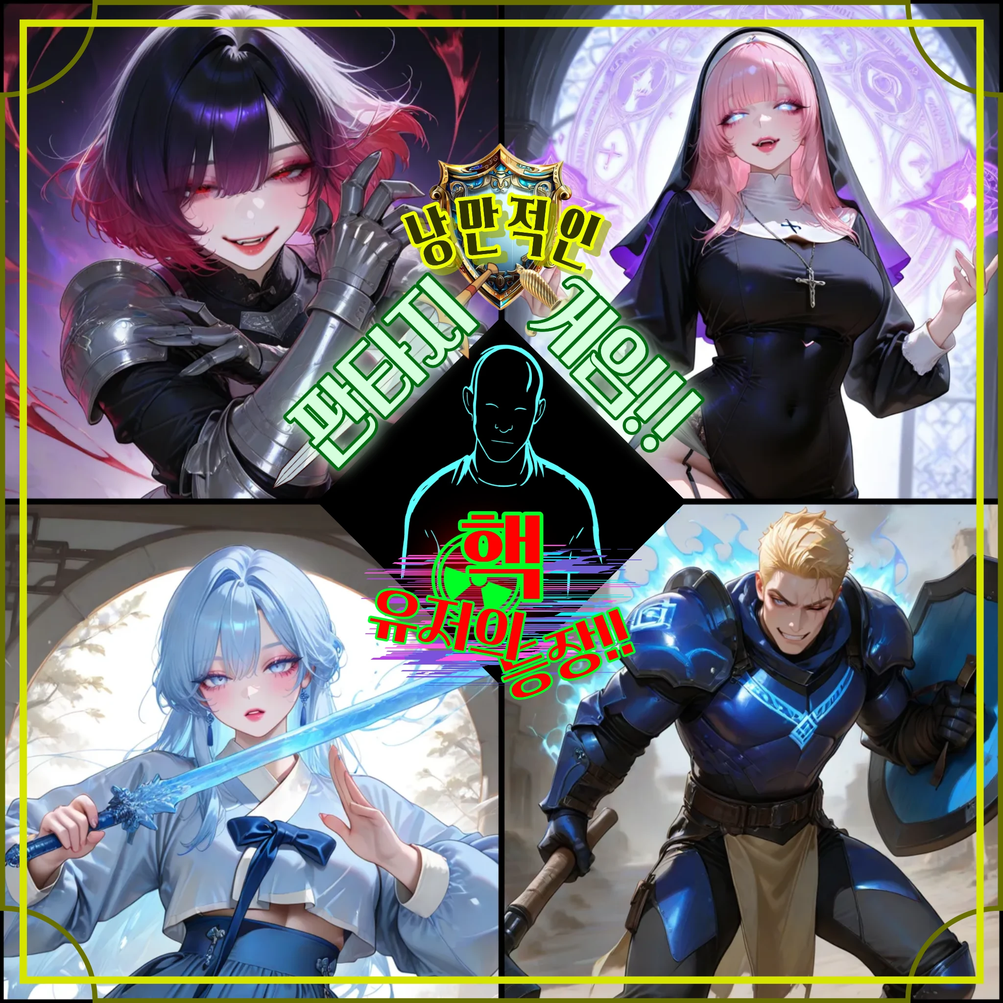 낭만적인 판타지게임! 핵유저의 등장!