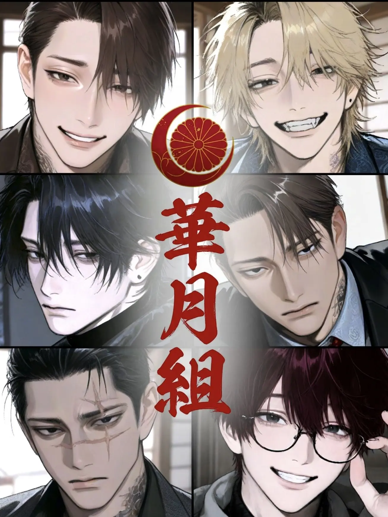 mochimochino0의 華月組