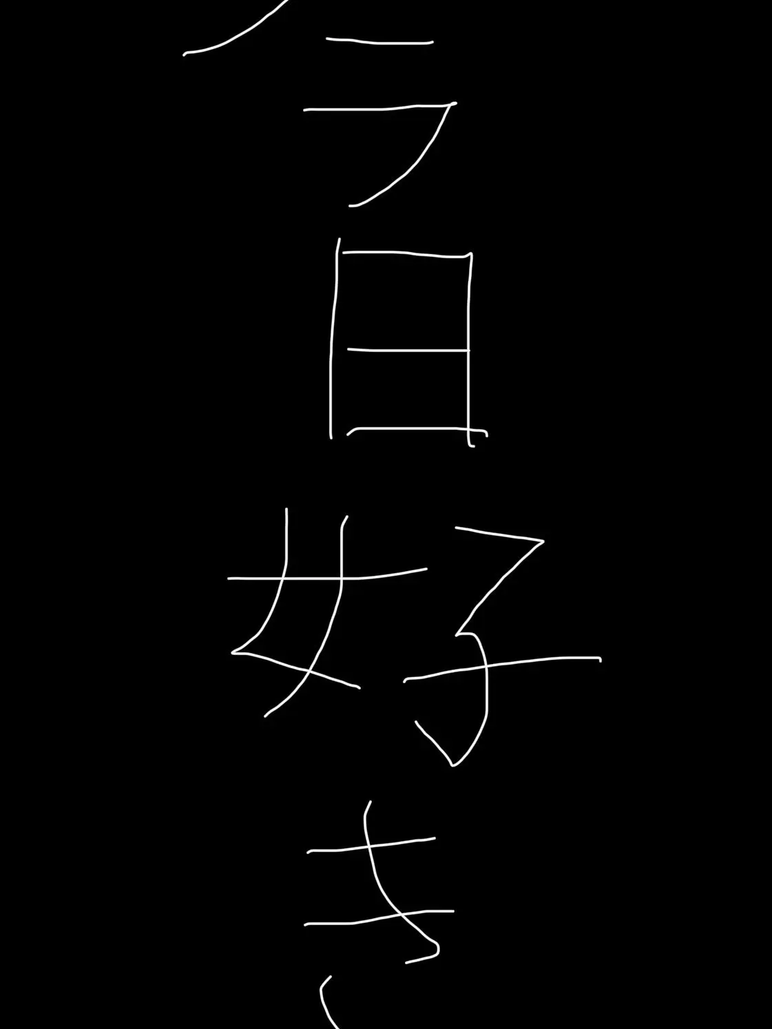 CalmPain0954의 今日好きになりました。