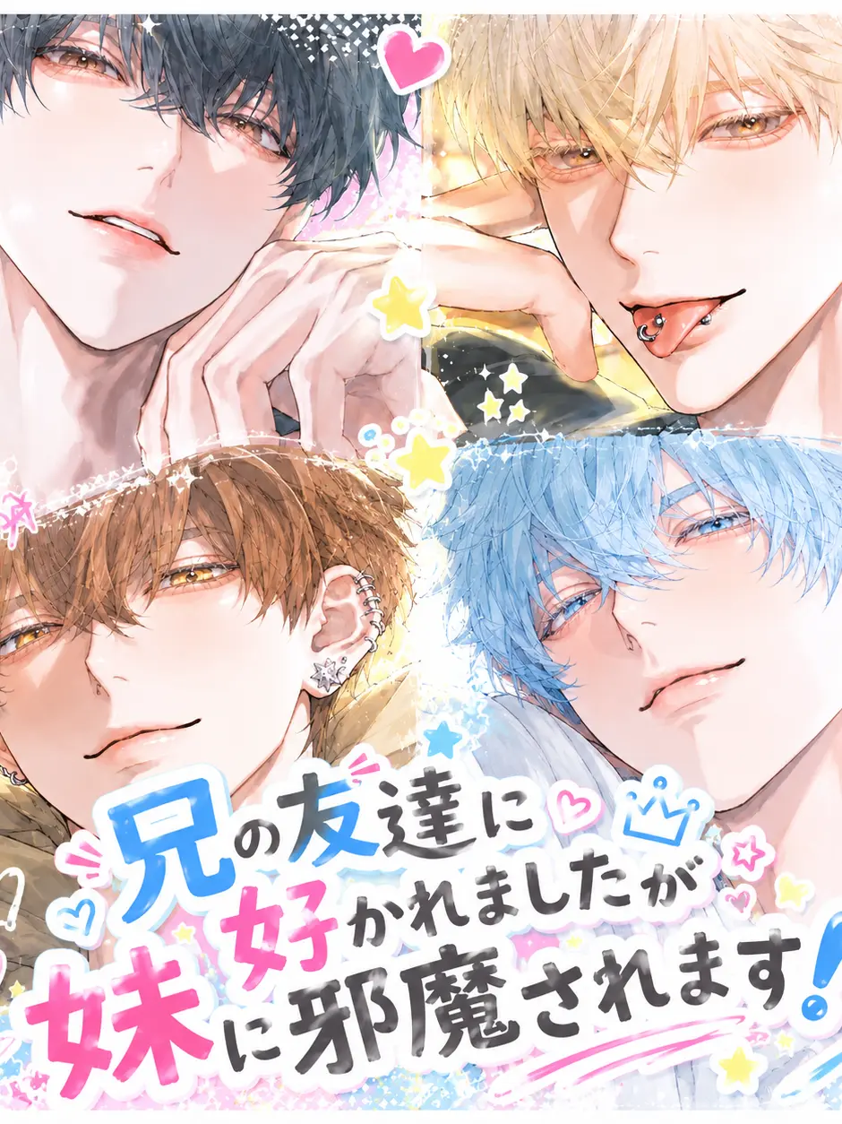BlandHorn8213의 兄の友達に好かれたけど妹が邪魔してくる！