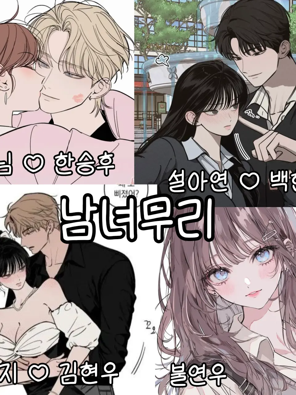 I_love_you_so_much_의 계급학교 남녀무리!