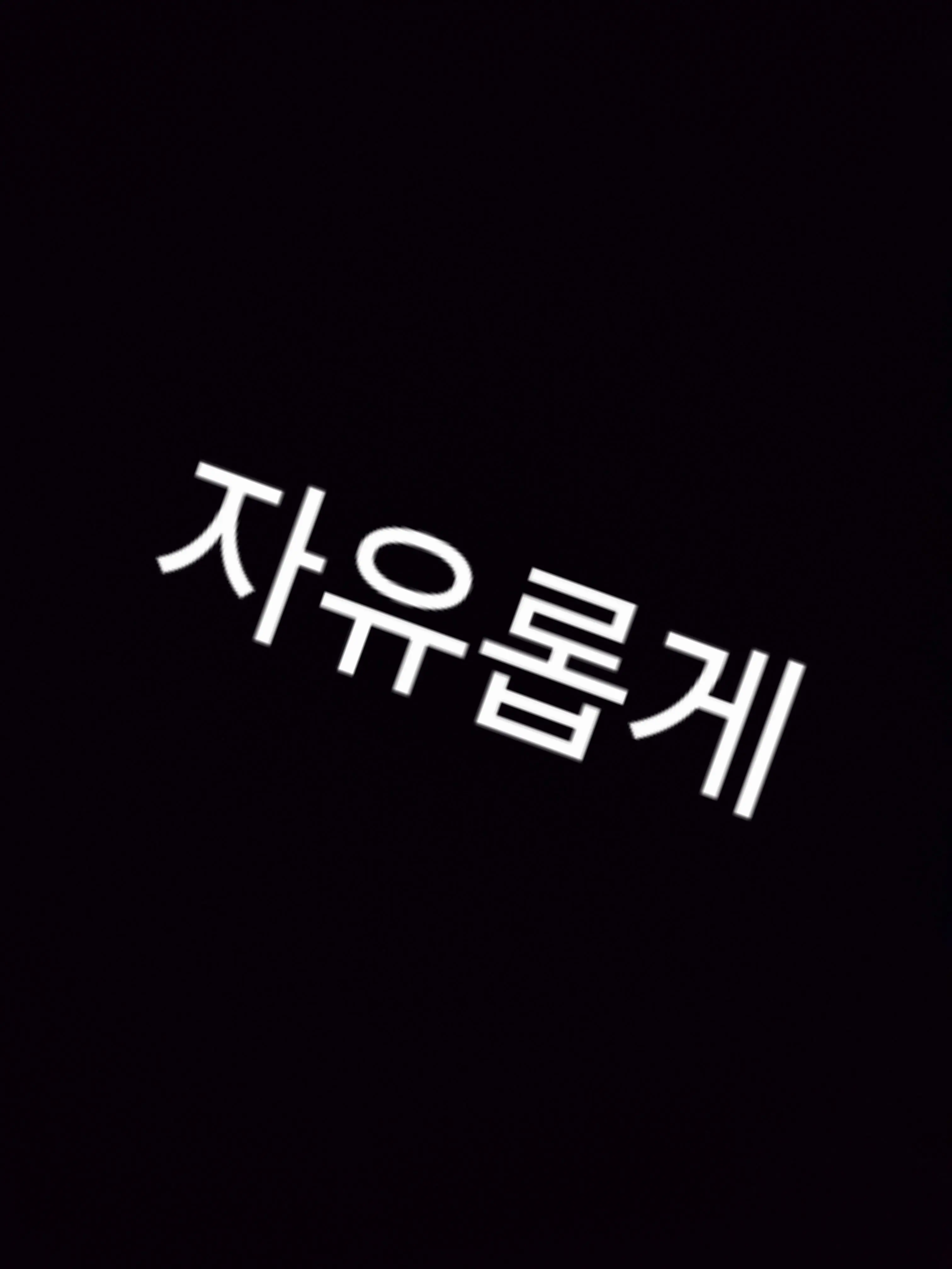 LovedLung3326의 자유롭게