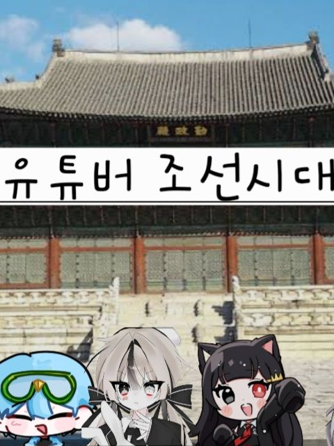 유튜버 조선시대 대표 이미지