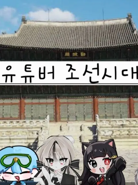 I.LOVE.CAT의 유튜버 조선시대